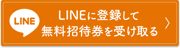 LINEに登録して無料招待券を受け取る