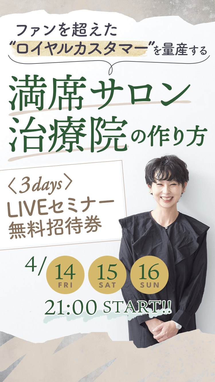 満席サロン・治療院の作り方 3日間オンラインライブ
