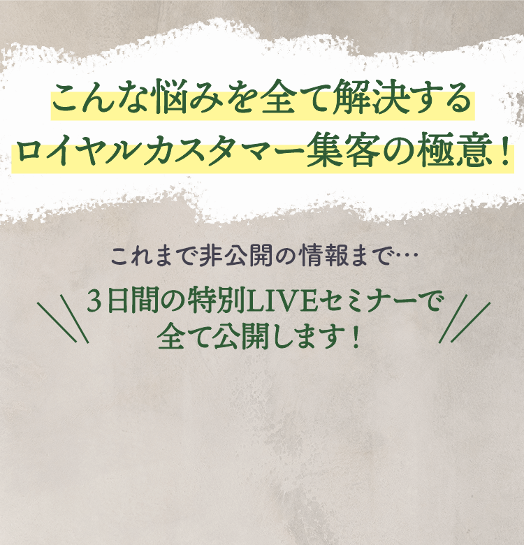 満席サロン・治療院の作り方 3日間オンラインライブ
