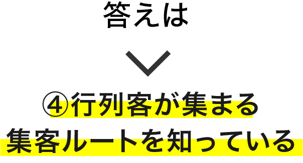 答えは ④行列客が集まる集客ルートを知っている