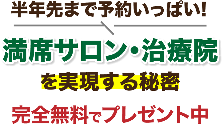 半年先まで予約いっぱい！ スタバ流・満席サロン特別アカデミー 期間限定で説明会開催中 こちらから詳細を覗いてみてください