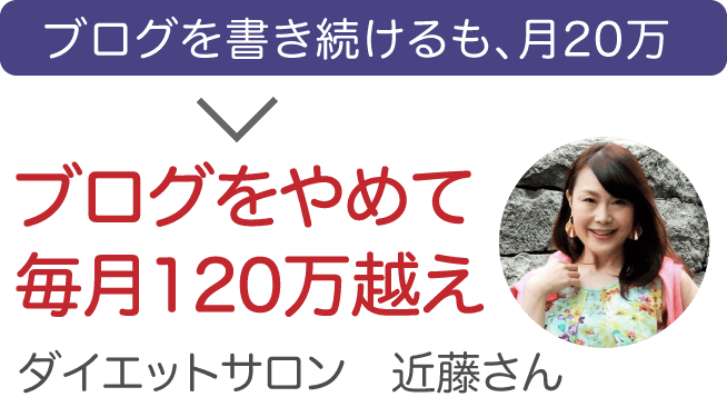 ブログを書き続けるも、月20万 ブログをやめて毎月100万円超え ダイエットサロン 近藤さん