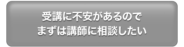 受講に不安があるのでまずは講師に相談したい