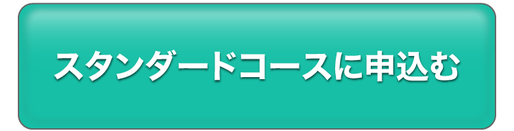スタンダードコースに申込む