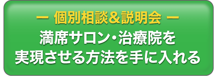毎月満席のサロンを実現する方法を手に入れる