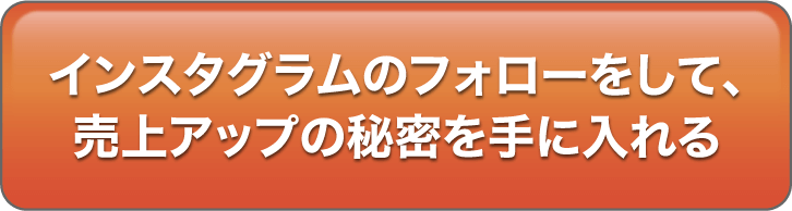 インスタグラムのフォローをして、売上アップの秘密を手に入れる